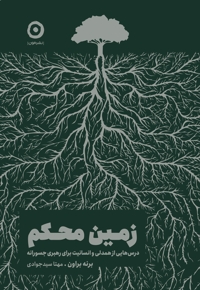 زمین محکم